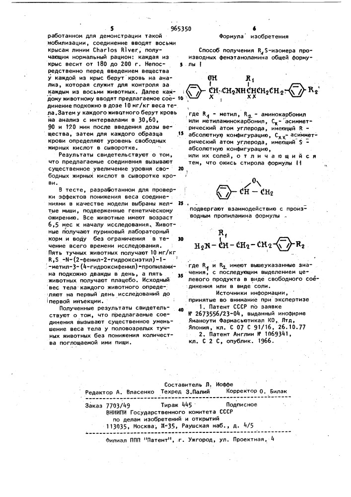 Способ получения r,s-изомера производных фенэтаноламина или их солей (патент 965350)