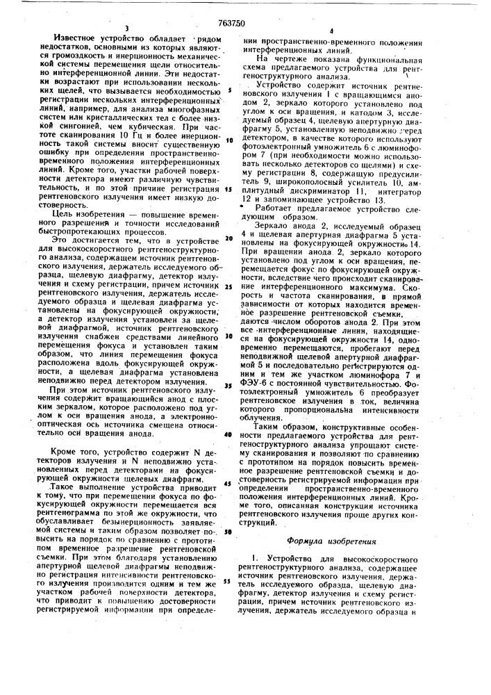 Устройство для высокоскоростного рентгеноструктурного анализа (патент 763750)