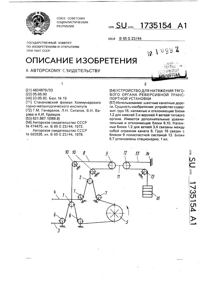 Устройство для натяжения тягового органа реверсивной транспортной установки (патент 1735154)