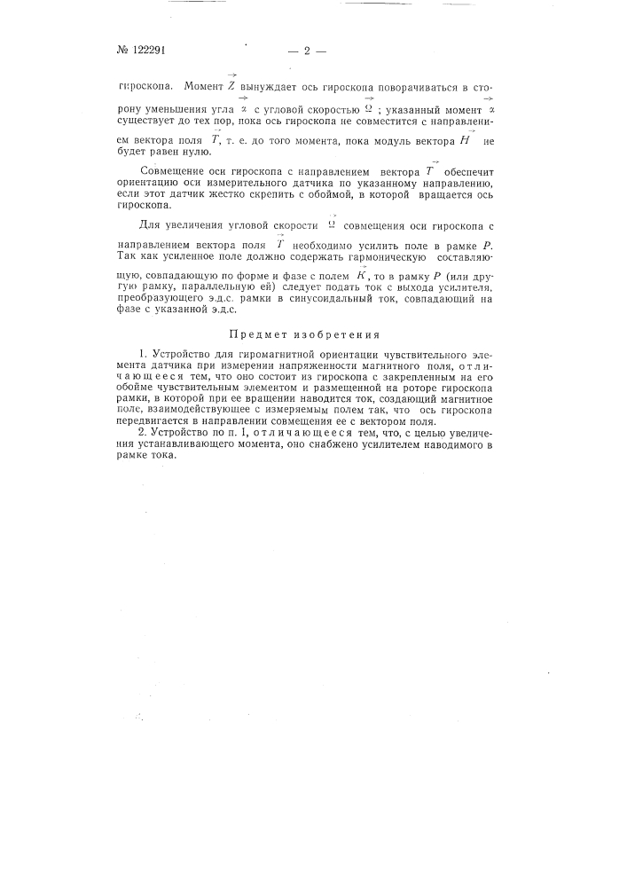 Устройство для гиромагнитной ориентации (патент 122291)