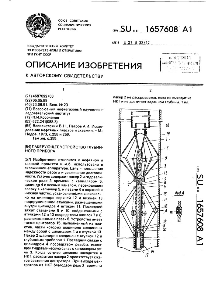 Пакерующее устройство глубинного прибора (патент 1657608)