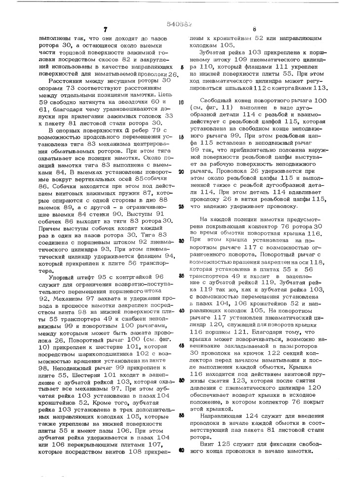 Автомат для обмотки роторов электрических машин (патент 540582)