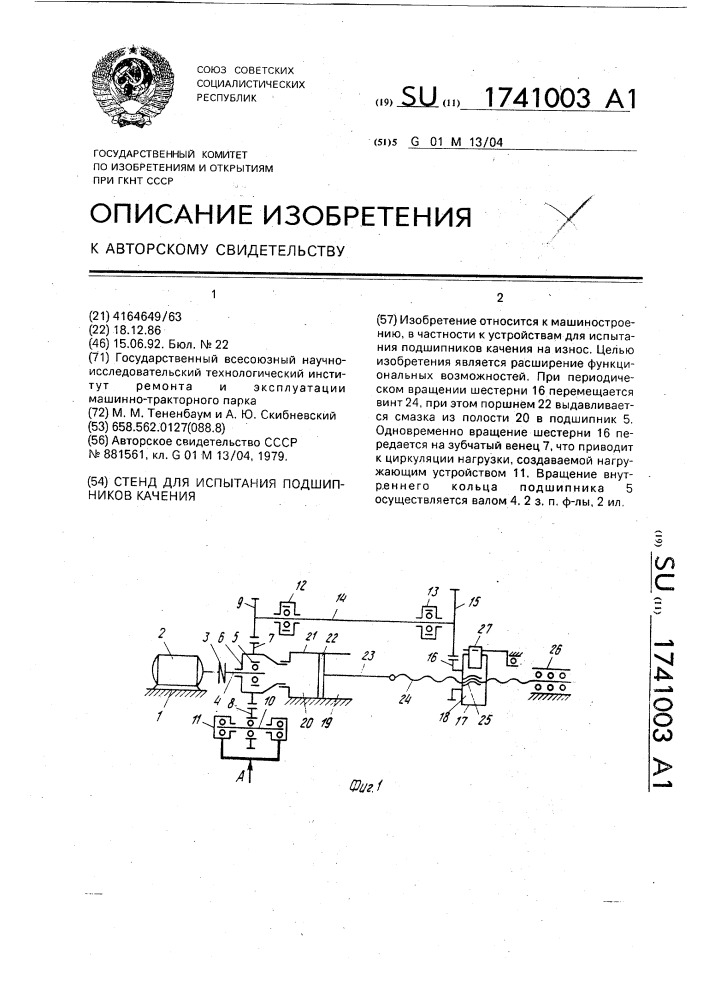 Стенд для испытания подшипников качения (патент 1741003)