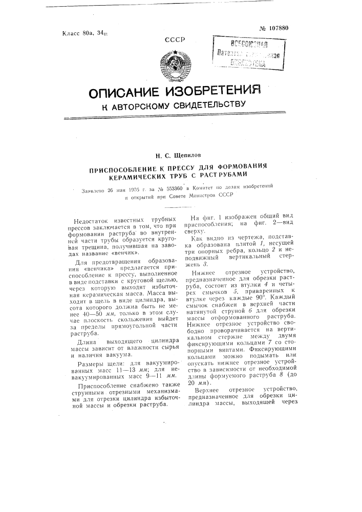 Приспособление к прессу для формования керамических труб с раструбами (патент 107880)