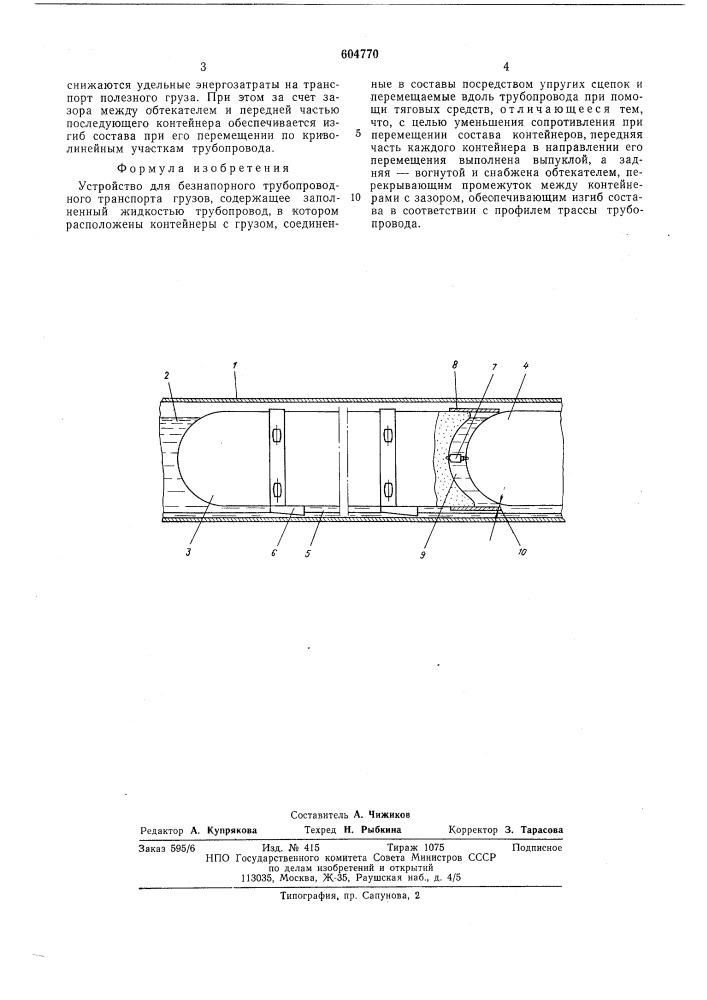 Устройство для беснапорного трубопроводного транспорта грузов (патент 604770)