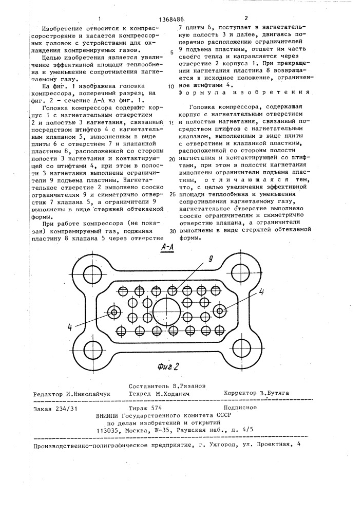 Головка компрессора (патент 1368486)