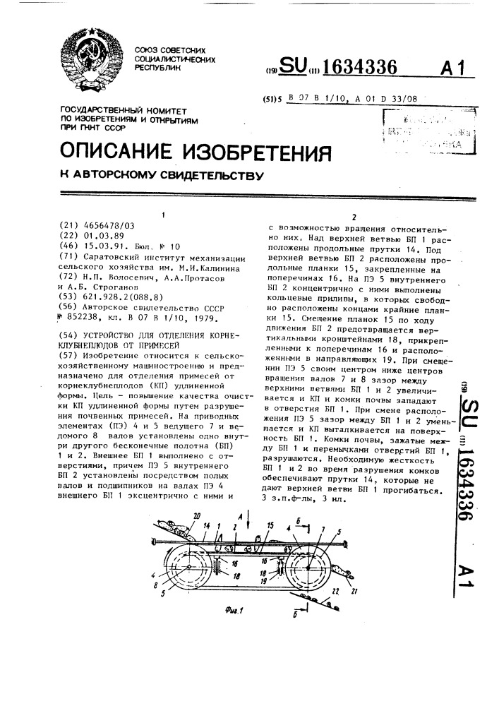 Устройство для отделения корнеклубнеплодов от примесей (патент 1634336)