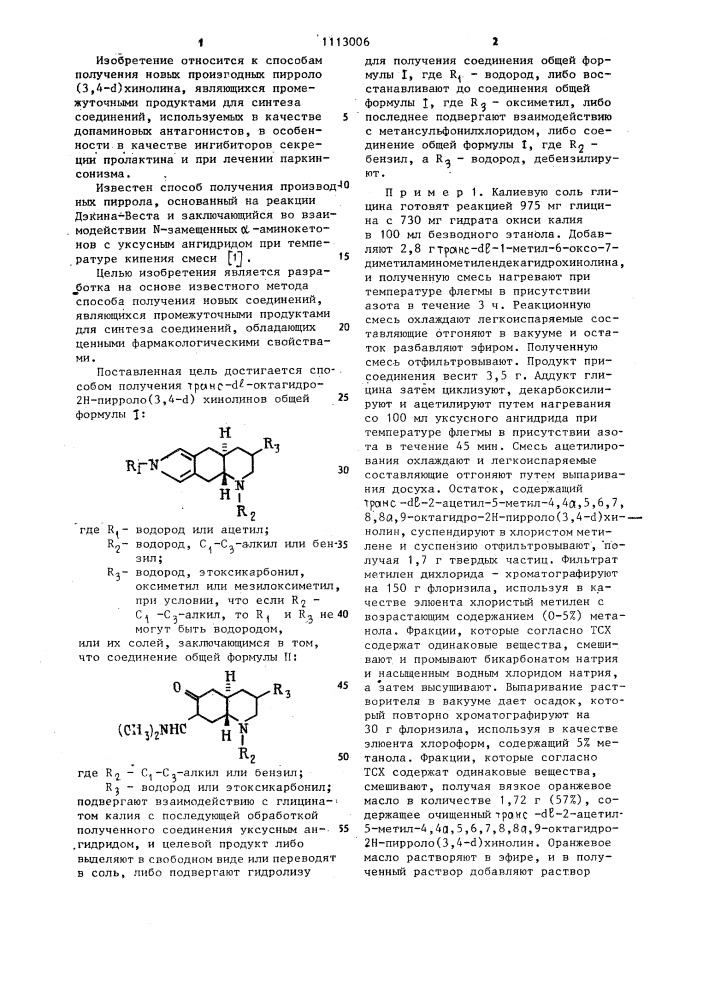 Способ получения транс- @ -октагидро-2 @ -пирроло(3,4- @ ) хинолинов или их солей (патент 1113006)