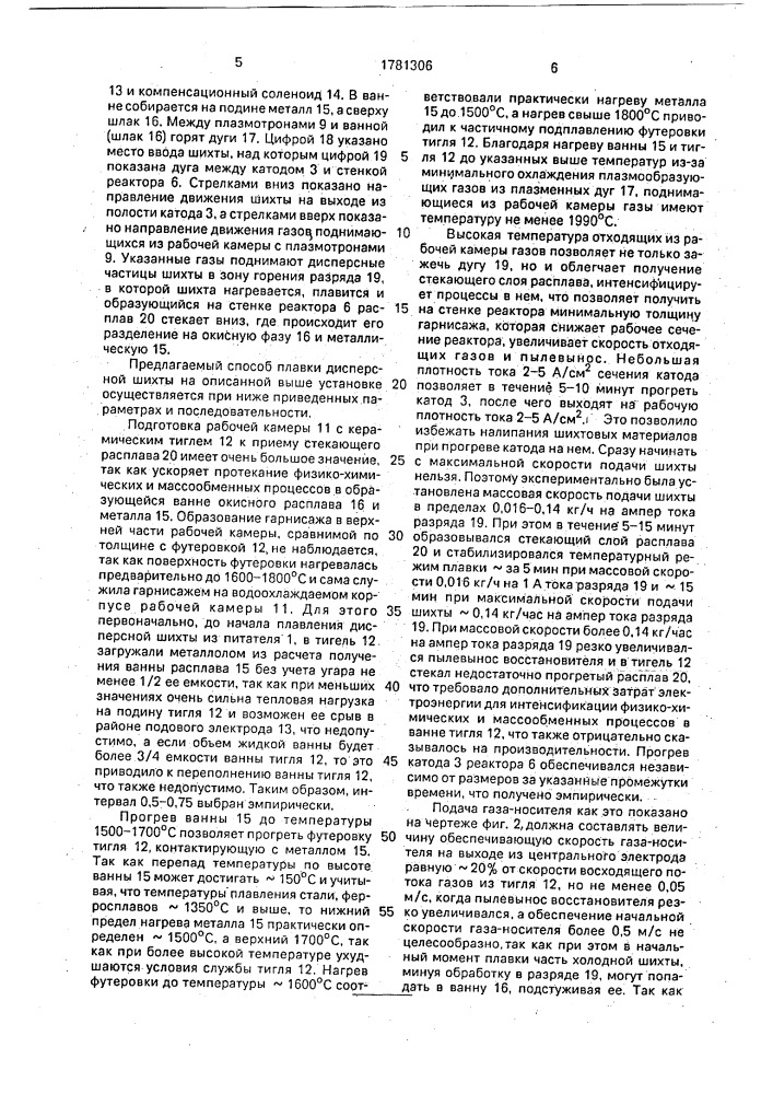 Способ непрерывного плавления дисперсной шихты в печи постоянного тока со стекающим слоем расплава (патент 1781306)