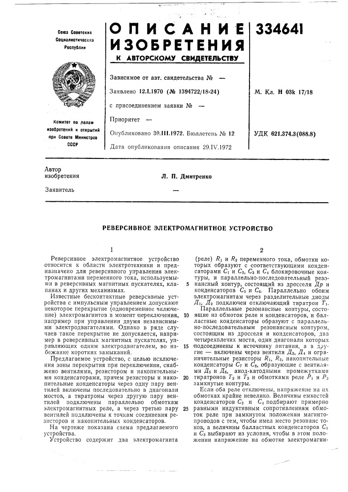 Реверсивное электромагнитное устройство (патент 334641)