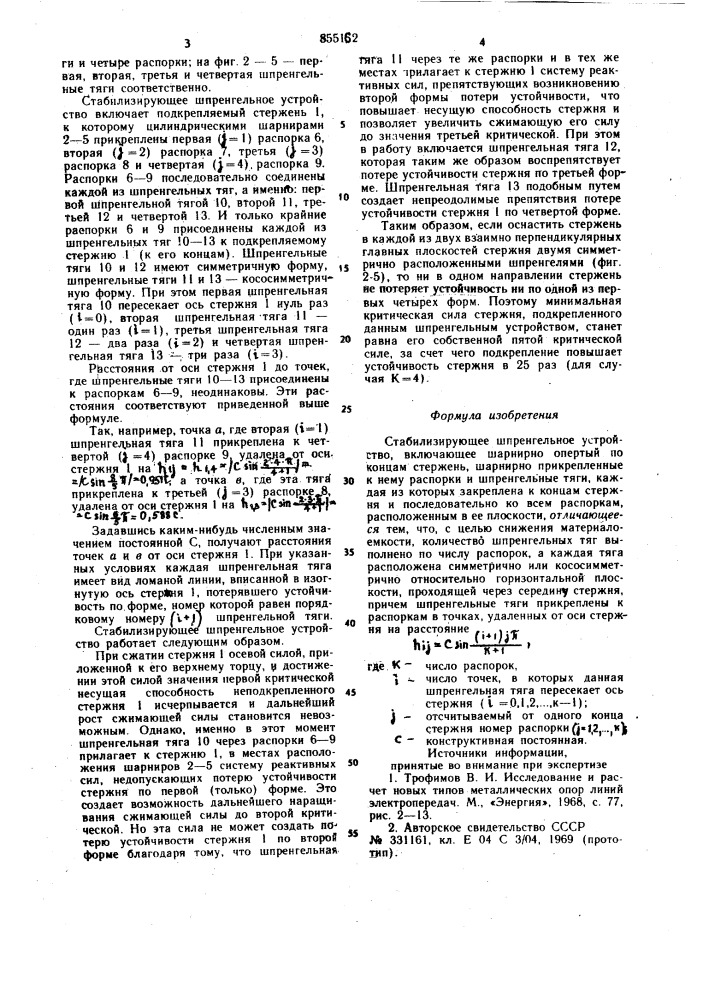 Стабилизирующее шпренгельное устройство (патент 855162)