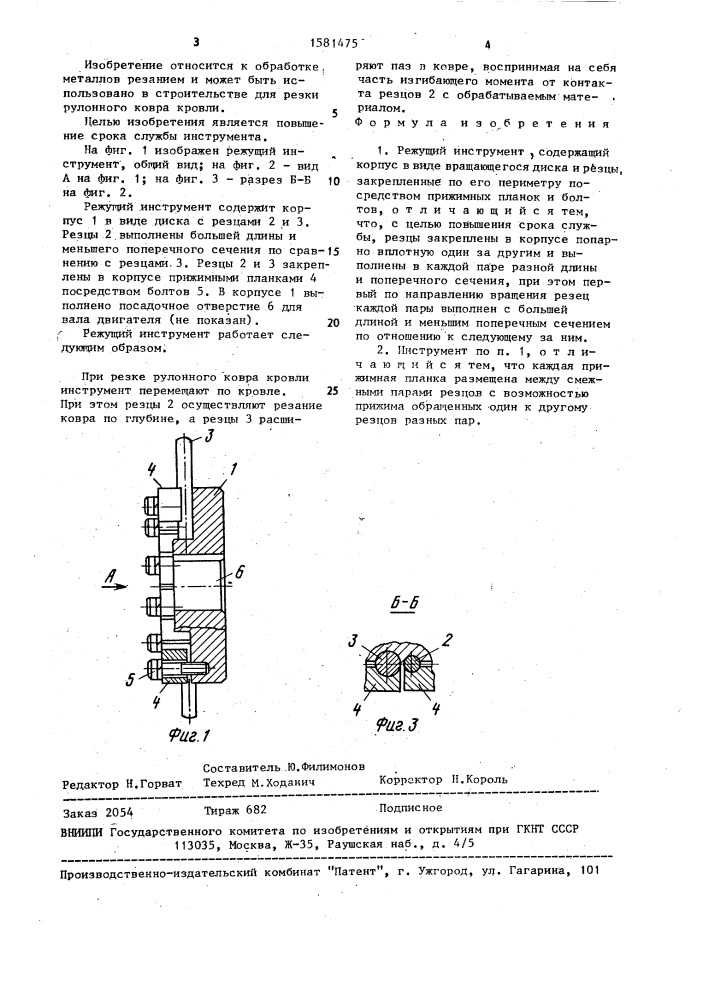 Режущий инструмент (патент 1581475)