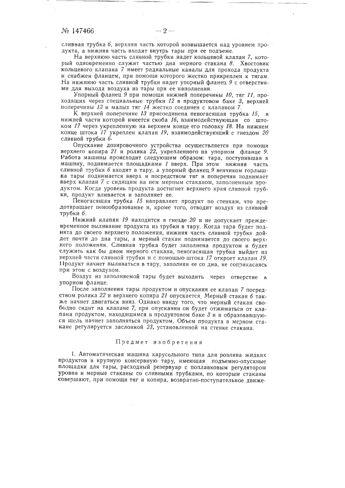 Автоматическая машина карусельного типа для розлива жидких продуктов в крупную консервную тару (патент 147466)