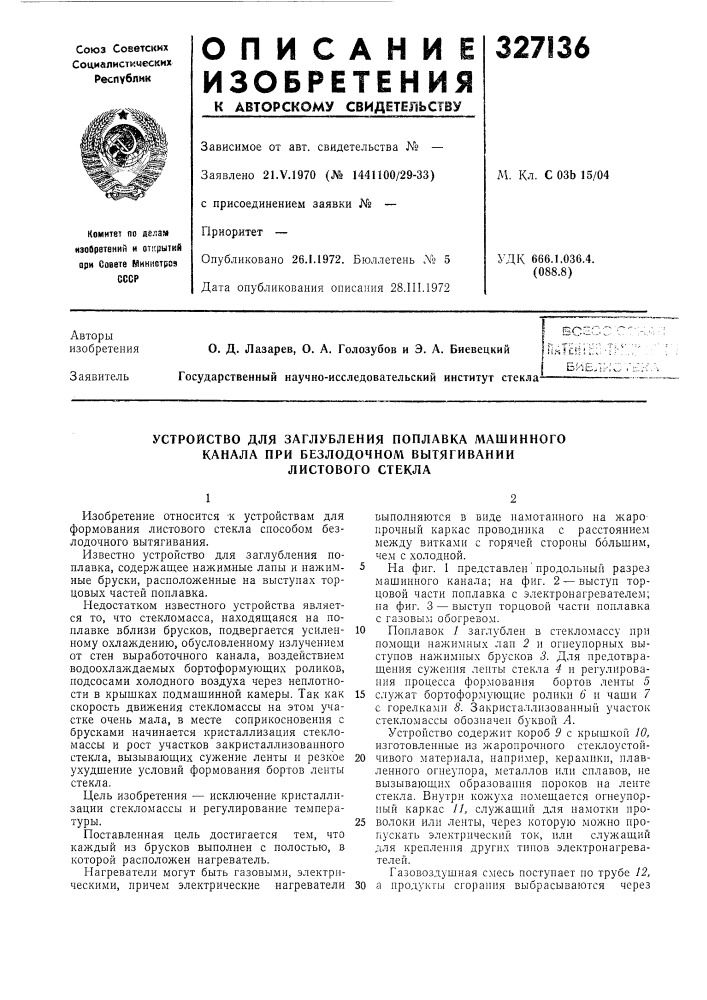 Устройство для заглубления поплавка машинного (патент 327136)