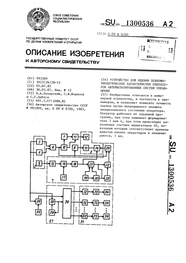 Устройство для оценки психофизиологических характеристик операторов автоматизированных систем управления (патент 1300536)