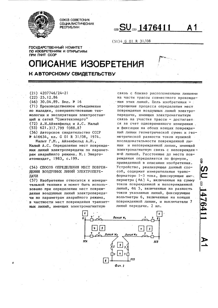 Способ определения мест повреждения воздушных линий электропередачи (патент 1476411)