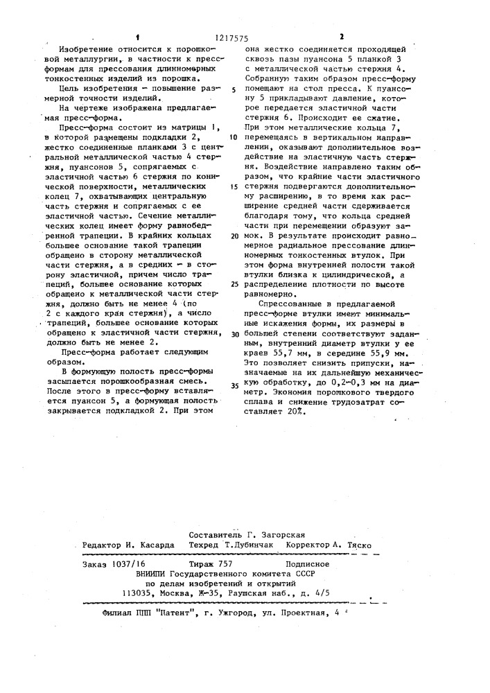 Пресс-форма для прессования полых изделий из порошка (патент 1217575)