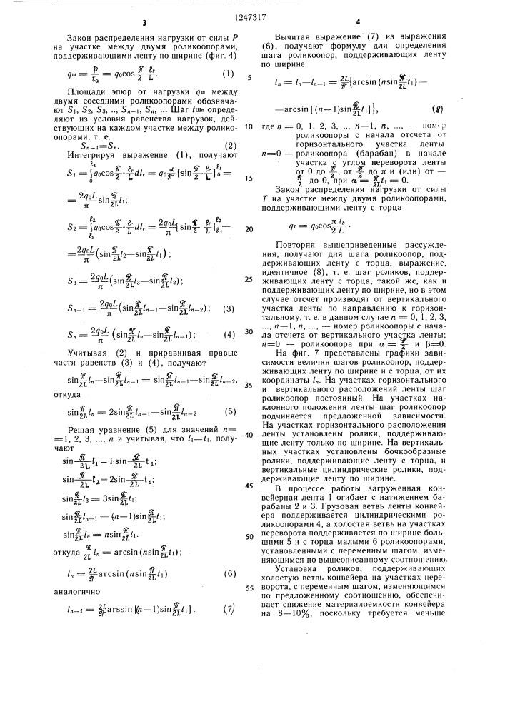 Ленточный конвейер (патент 1247317)