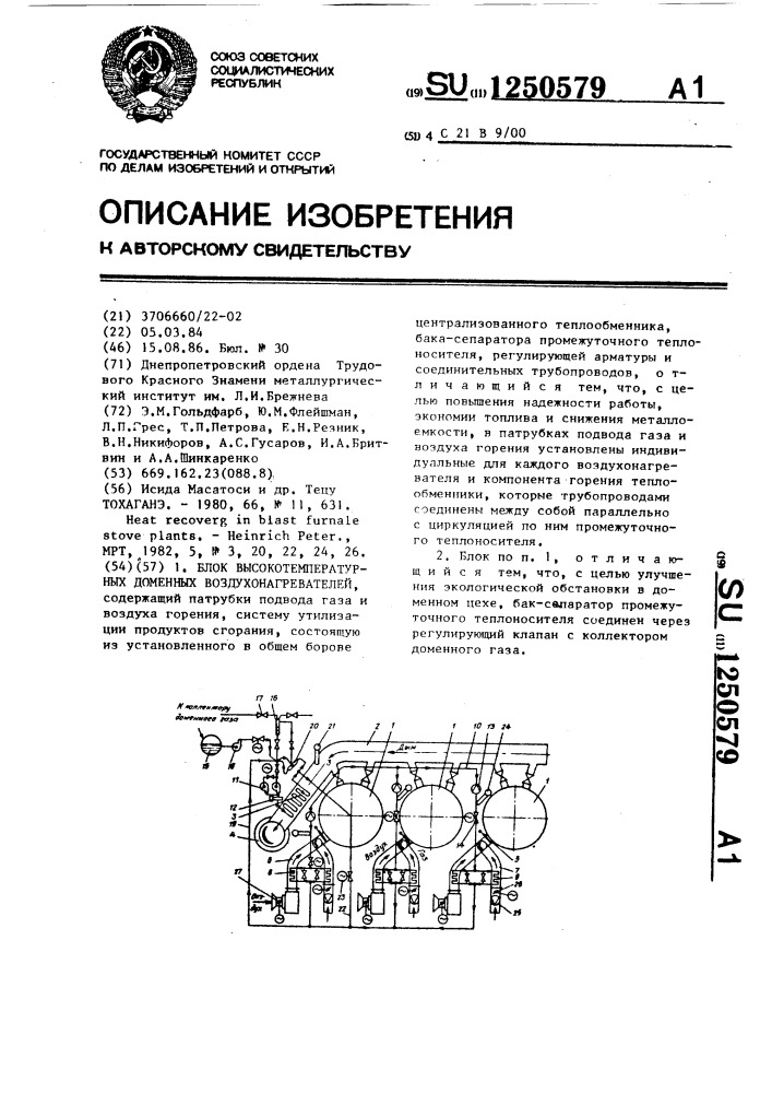 Блок высокотемпературных доменных воздухонагревателей (патент 1250579)