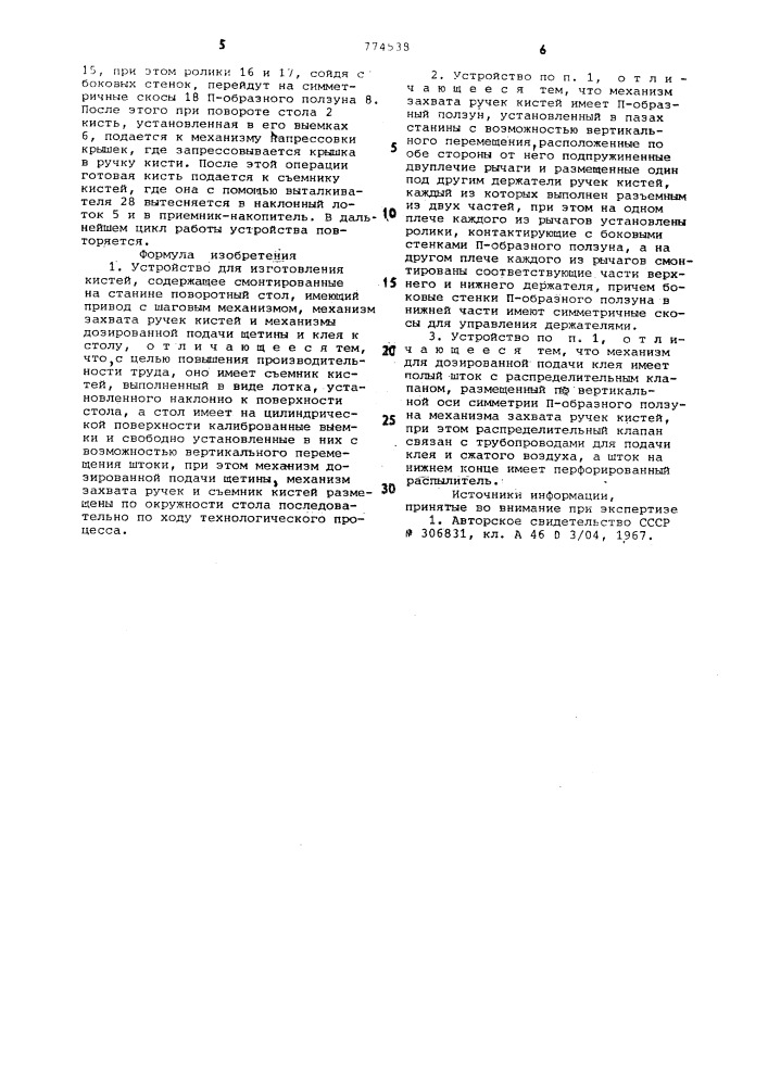 Устройство для изготовления кистей (патент 774538)