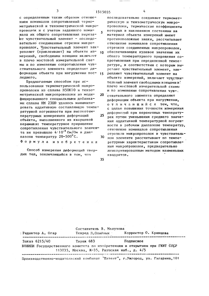 Способ измерения деформаций твердых тел (патент 1515035)