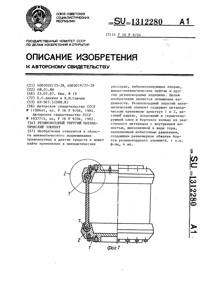 Резинокордный упругий пневматический элемент (патент 1312280)