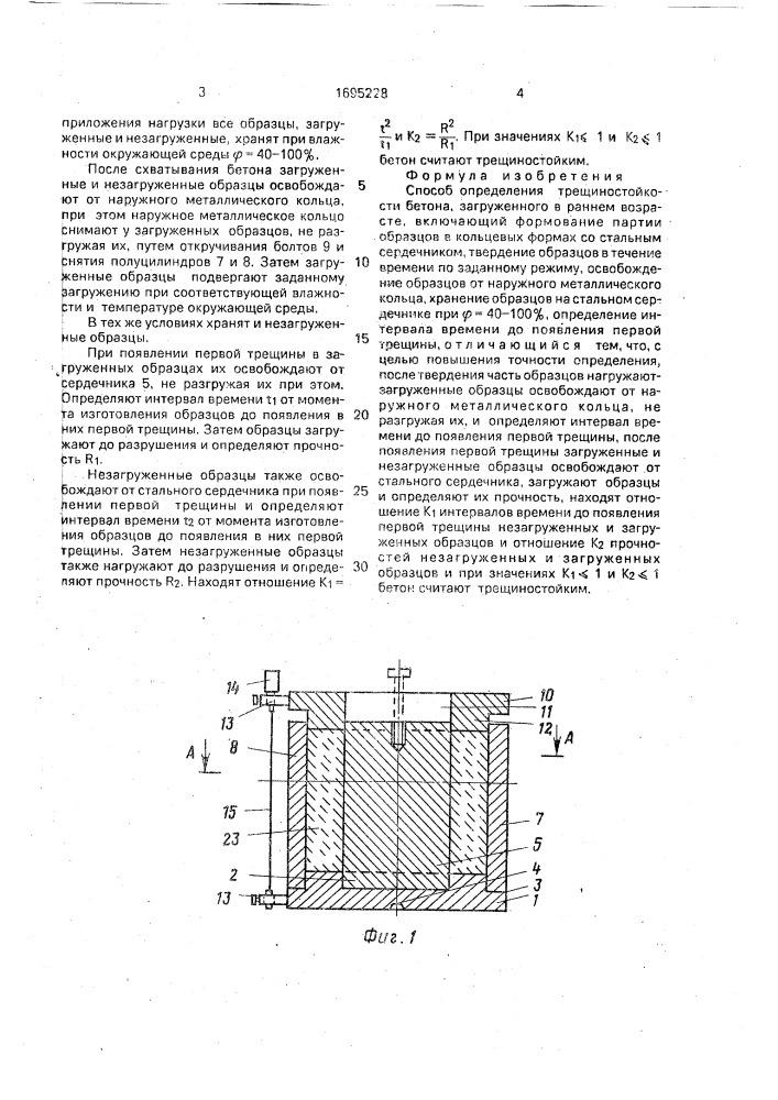 Способ определения трещиностойкости бетона (патент 1695228)