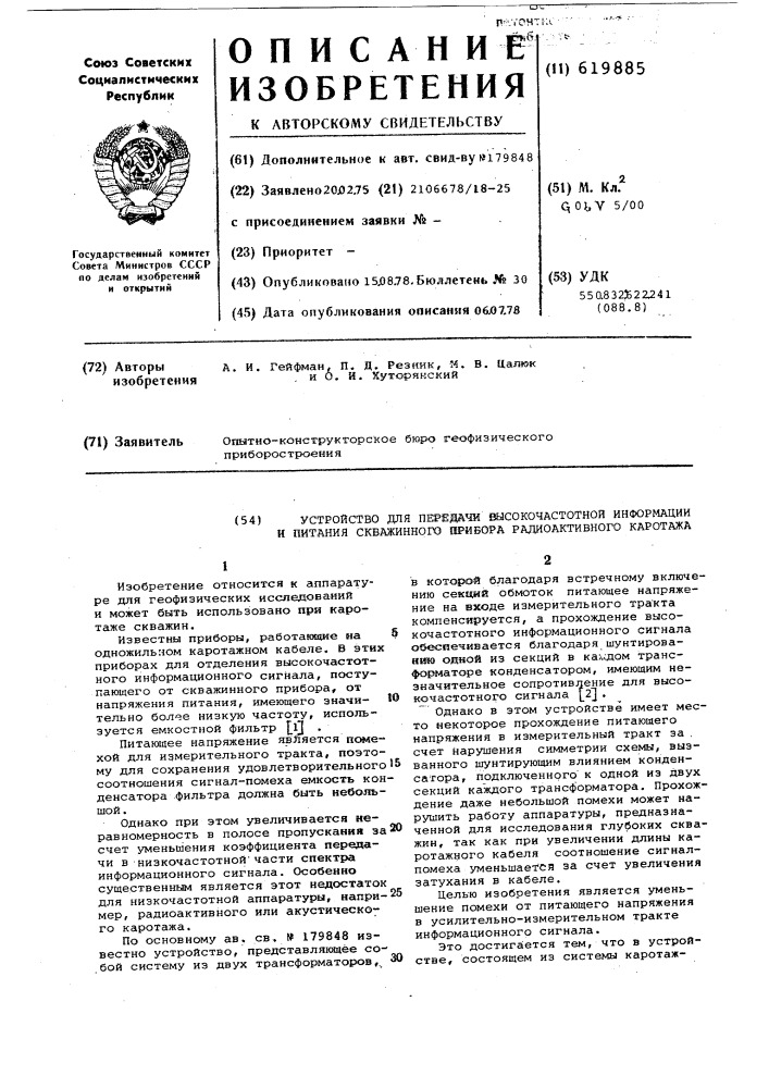 Устройство для передачи высокочастотной информации и питания скважинного радиоактивного каротажа (патент 619885)