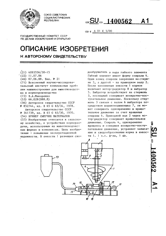 Бункер сыпучих материалов (патент 1400562)