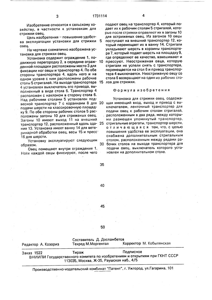 Установка для стрижки овец (патент 1731114)