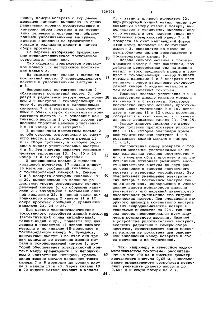 Жидкометаллическое токосъемное устройство (патент 729706)