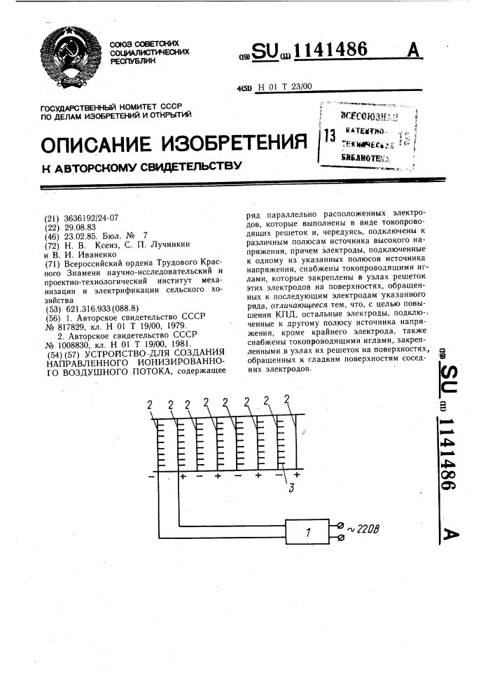 Устройство для создания направленного ионизированного воздушного потока (патент 1141486)