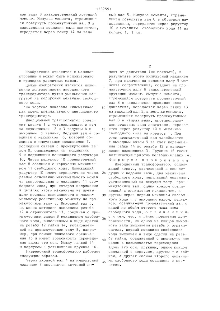 Инерционный трансформатор (патент 1337591)