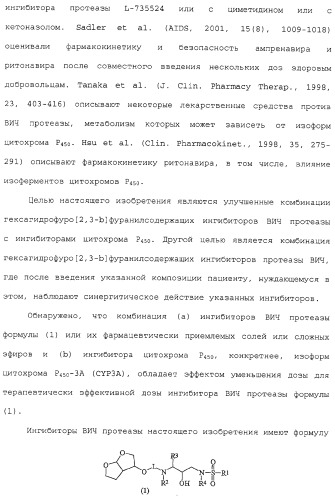 Комбинация ингибиторов цитохром-р450-зависимых протеаз (патент 2329050)