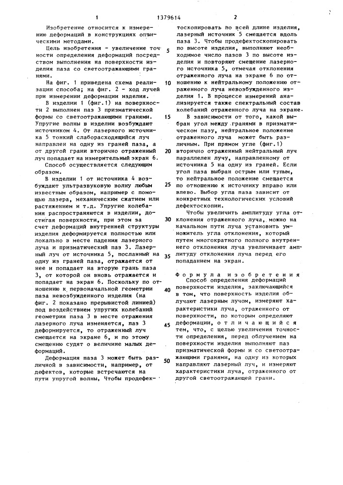 Способ определения деформаций поверхности изделия (патент 1379614)