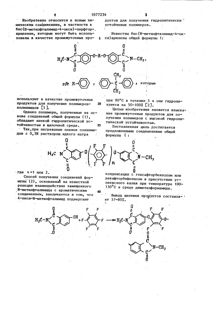 Бис( @ -метилфталимид-4-окси) перфторарилены в качестве промежуточных продуктов для получения гидролитически устойчивых полимеров (патент 1077234)