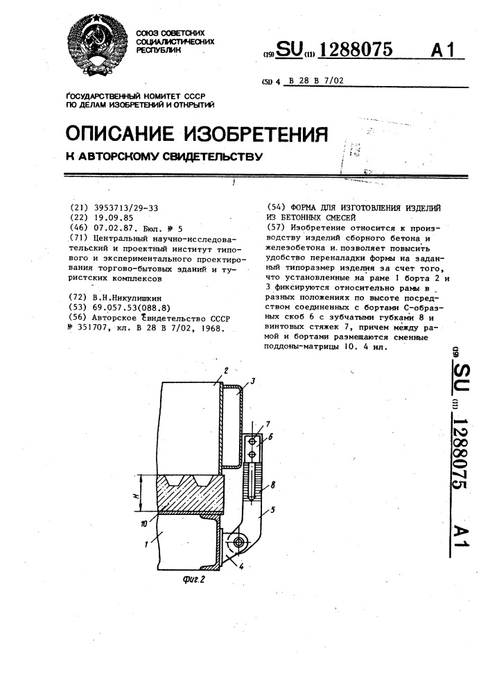 Форма для изготовления изделий из бетонных смесей (патент 1288075)