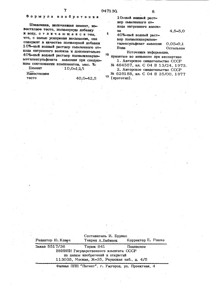 Шпаклевка (патент 947130)