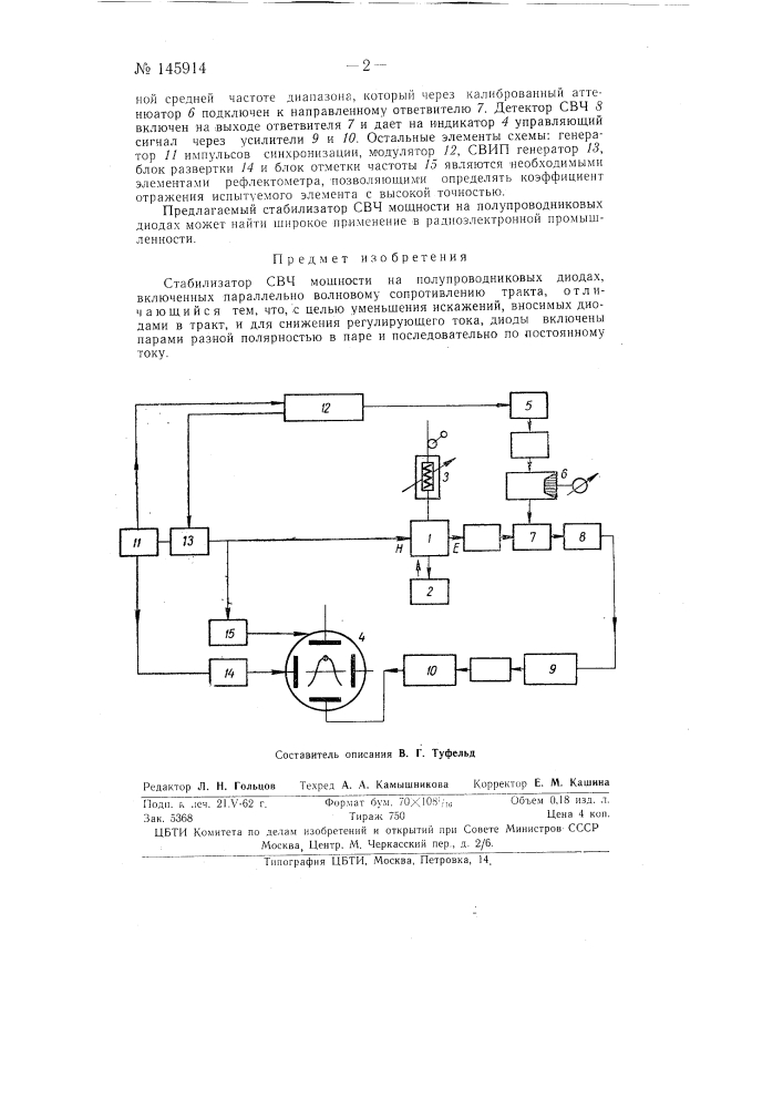 Стабилизатор свч мощности на полупроводниковых диодах (патент 145914)
