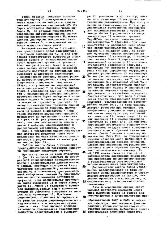 Аналоговое устройство для определенияспектральной плотности и abtokop-реляционной функции случайногопроцесса (патент 813459)