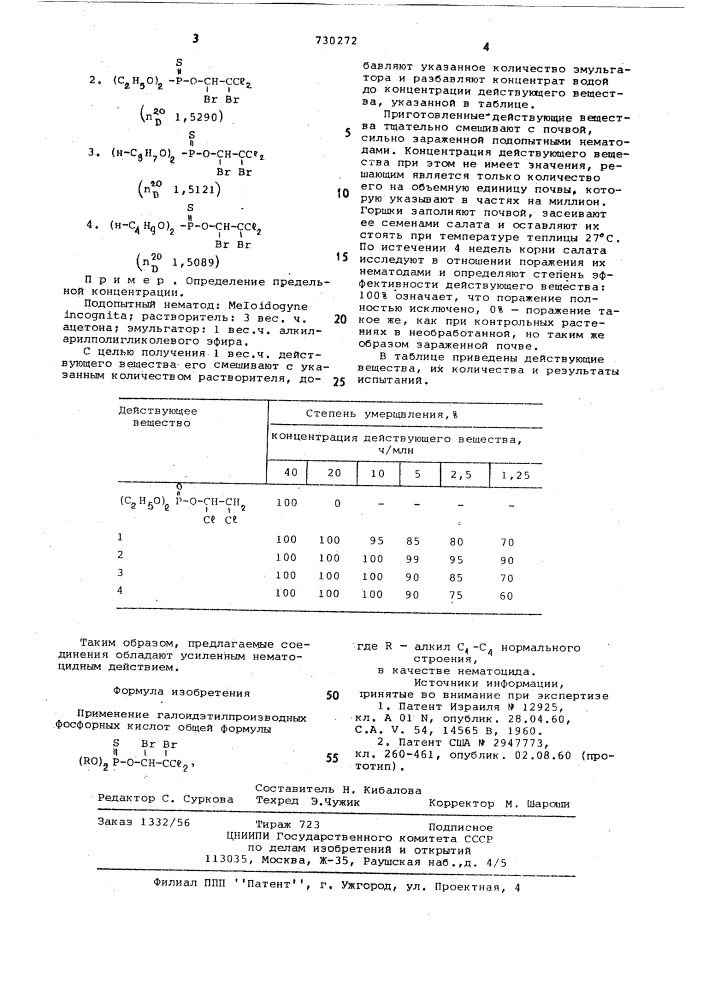 Нематоцид (патент 730272)