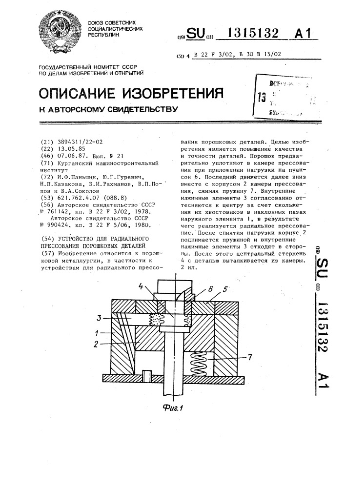 Устройство для радиального прессования порошковых деталей (патент 1315132)