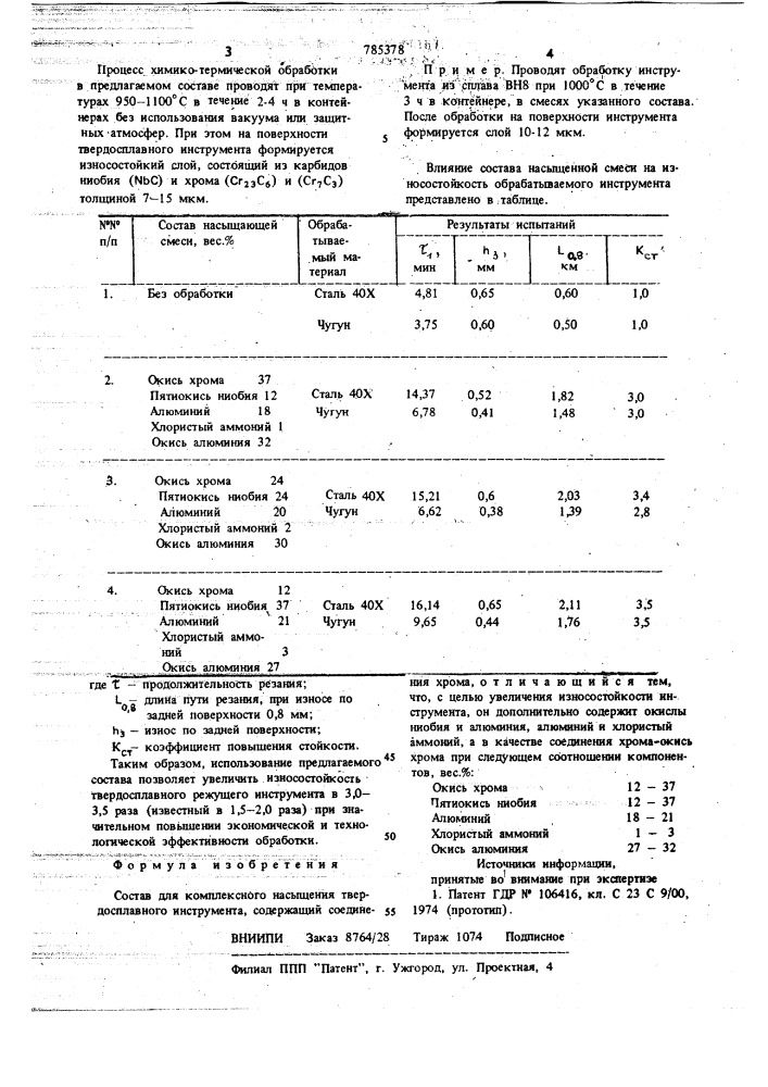 Состав для комплексного насыщения твердосплавного инструмента (патент 785378)