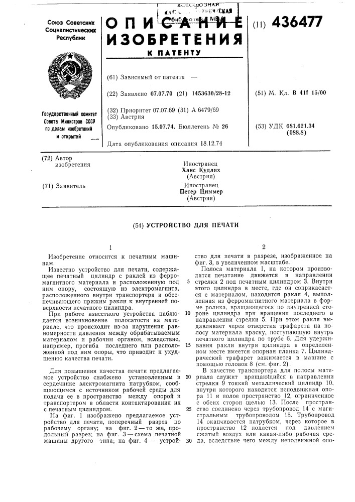 Устройство для печати (патент 436477)