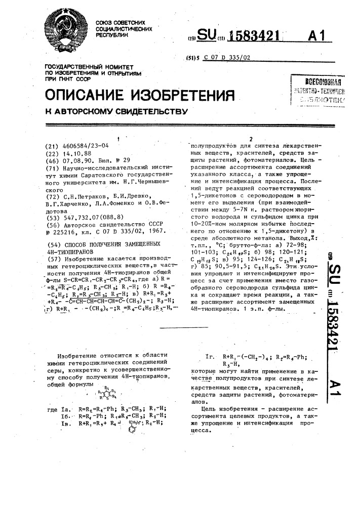 Способ получения замещенных 4н-тиопиранов (патент 1583421)