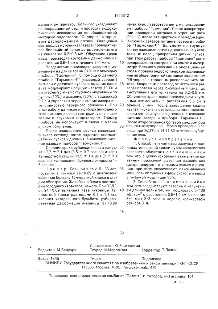 Способ лечения язвы желудка и двенадцатиперстной кишки (патент 1736512)