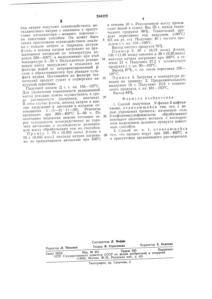 Способ получения -фенил-2нафтиламина (патент 384328)