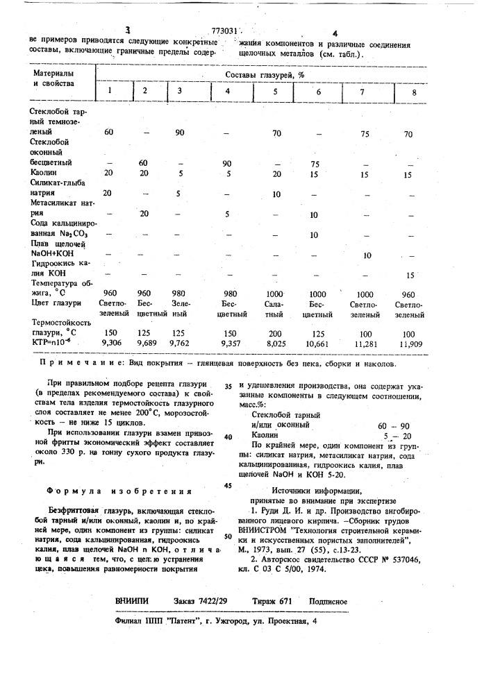 Безфриттовая глазурь (патент 773031)