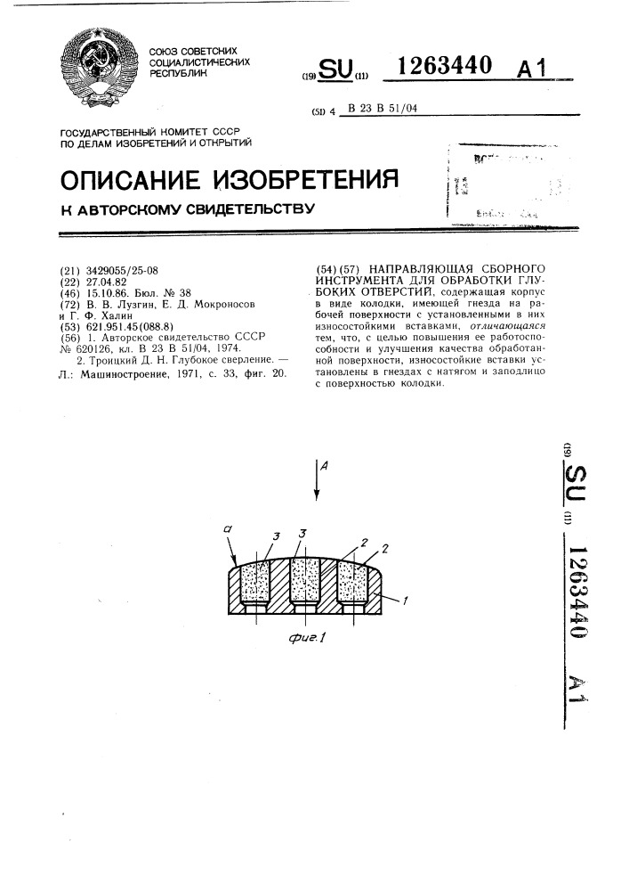 Направляющая сборного инструмента для обработки глубоких отверстий (патент 1263440)