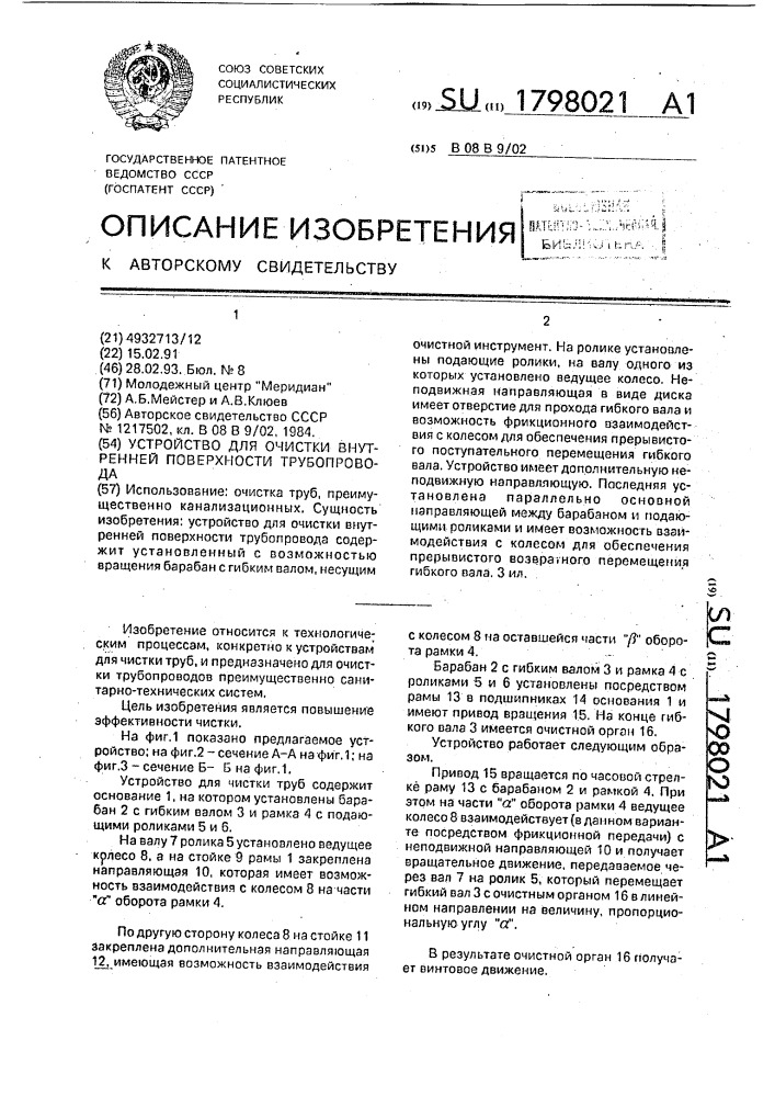 Устройство для очистки внутренней поверхности трубопровода (патент 1798021)